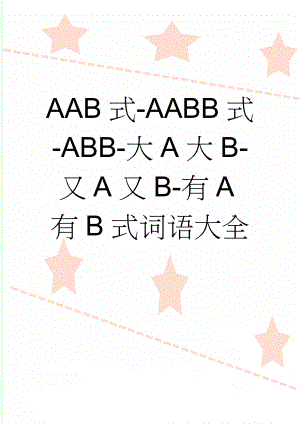 AAB式-AABB式-ABB-大A大B-又A又B-有A有B式词语大全(5页).doc