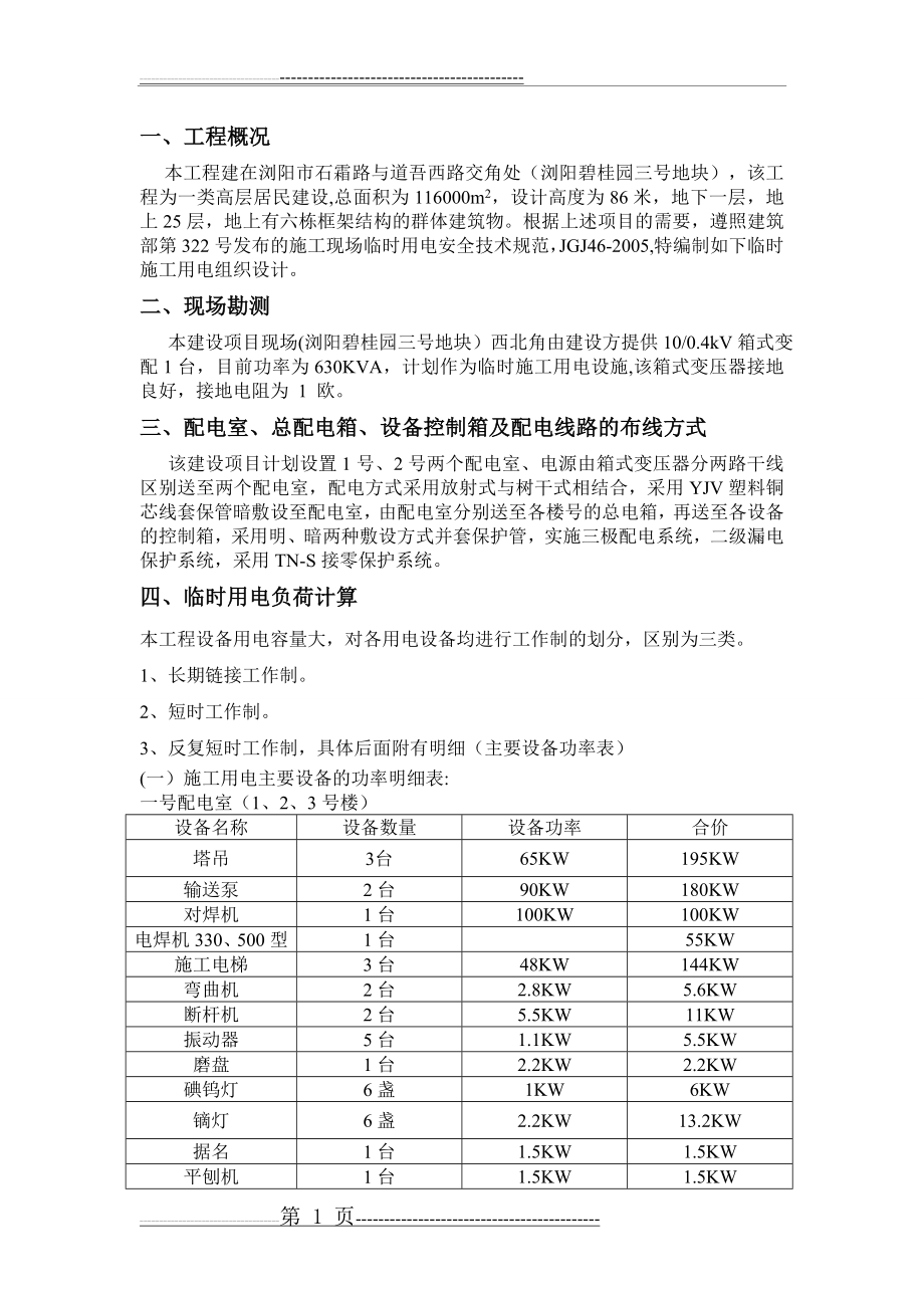 临时用电方案(21页).doc_第1页