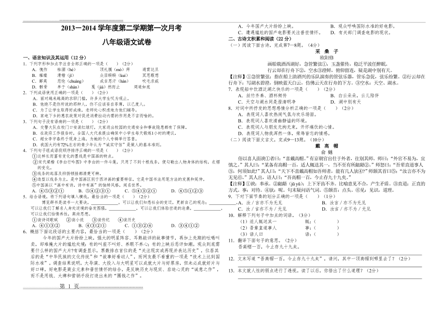 八年级下册语文第一次月考试卷(8页).doc_第1页