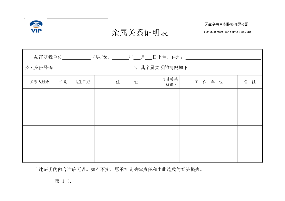 亲属关系证明表(2页).doc_第1页