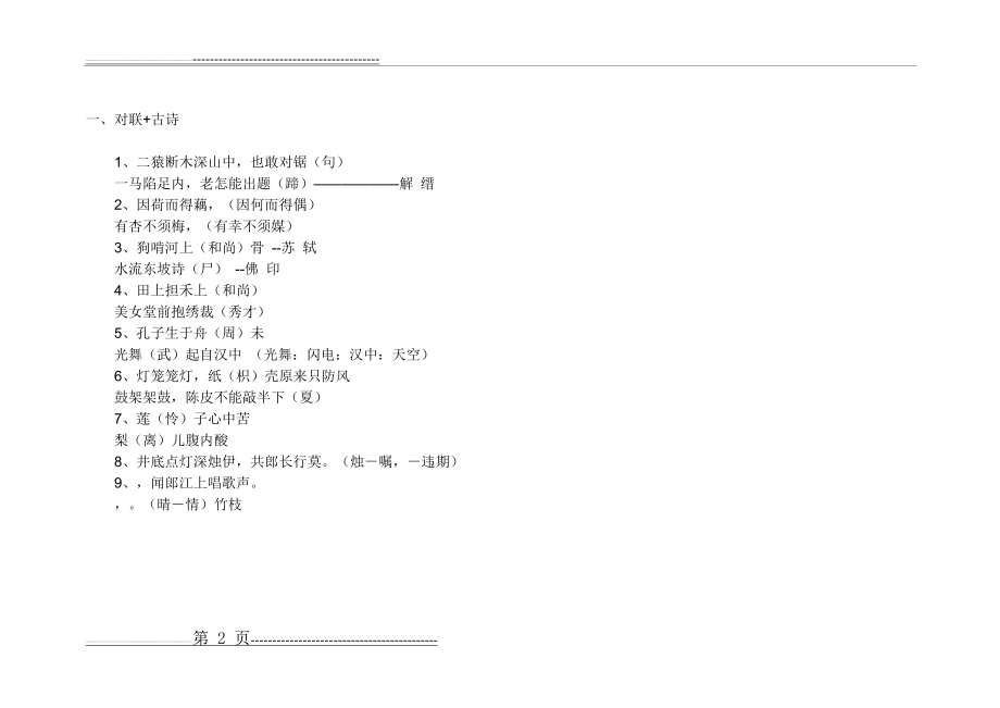 体现汉字谐音特点的歇后语(5页).doc_第2页