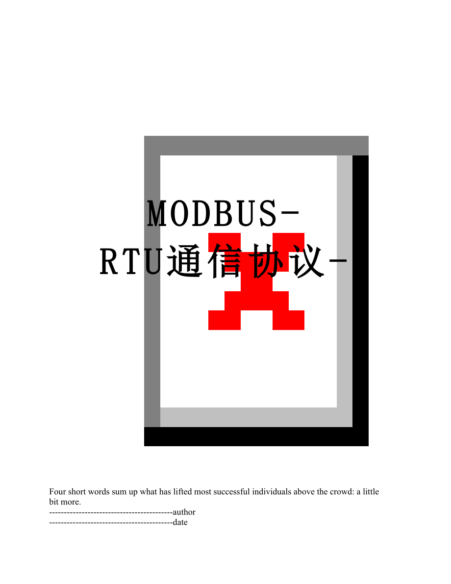 最新MODBUS-RTU通信协议-.docx_第1页