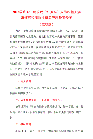 2022卫生院发现“红黄码”人员和酸检测阳性患者应急处置预案（完整版）.docx