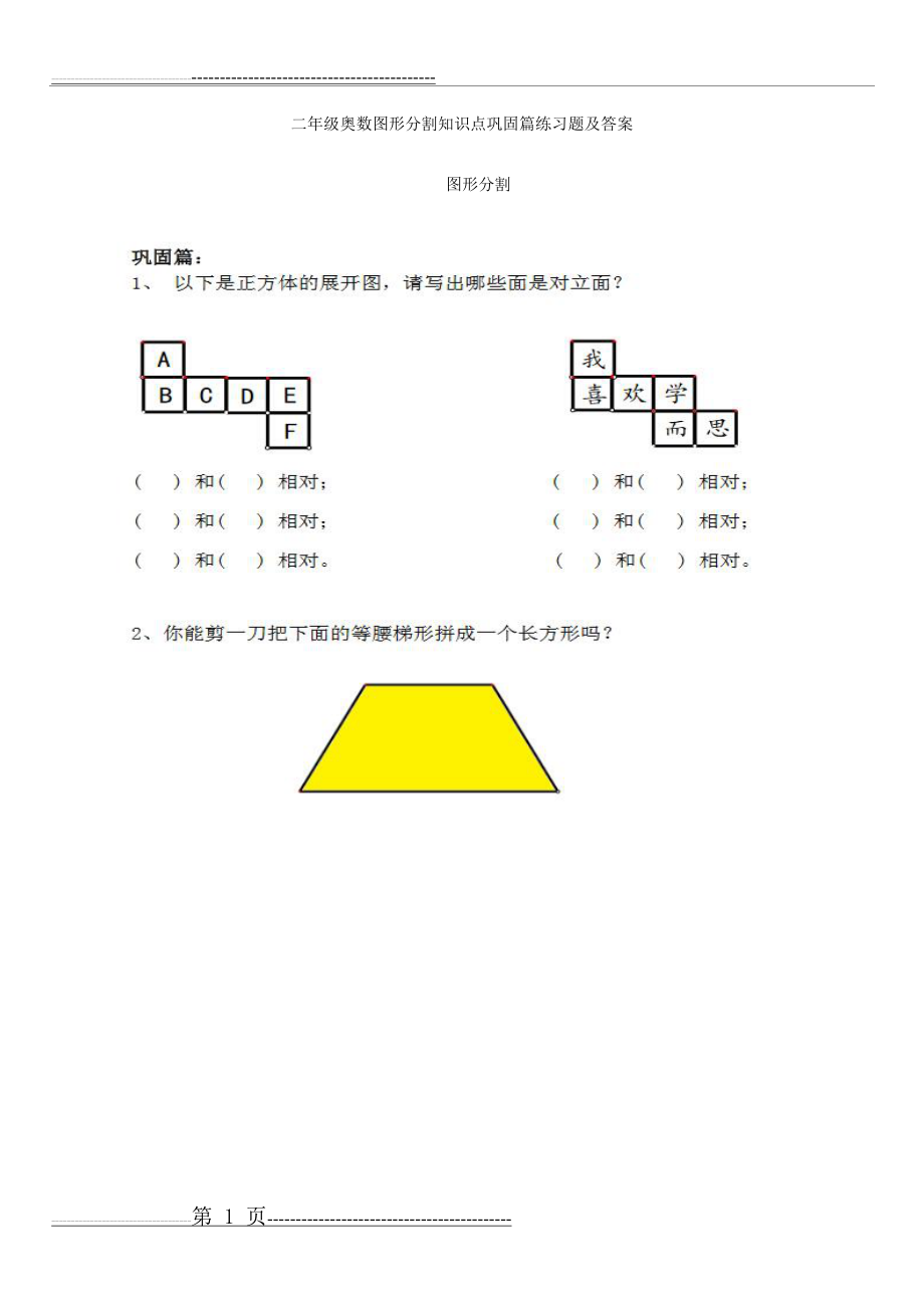 二年级奥数图形分割知识点巩固篇练习题及答案(3页).doc_第1页