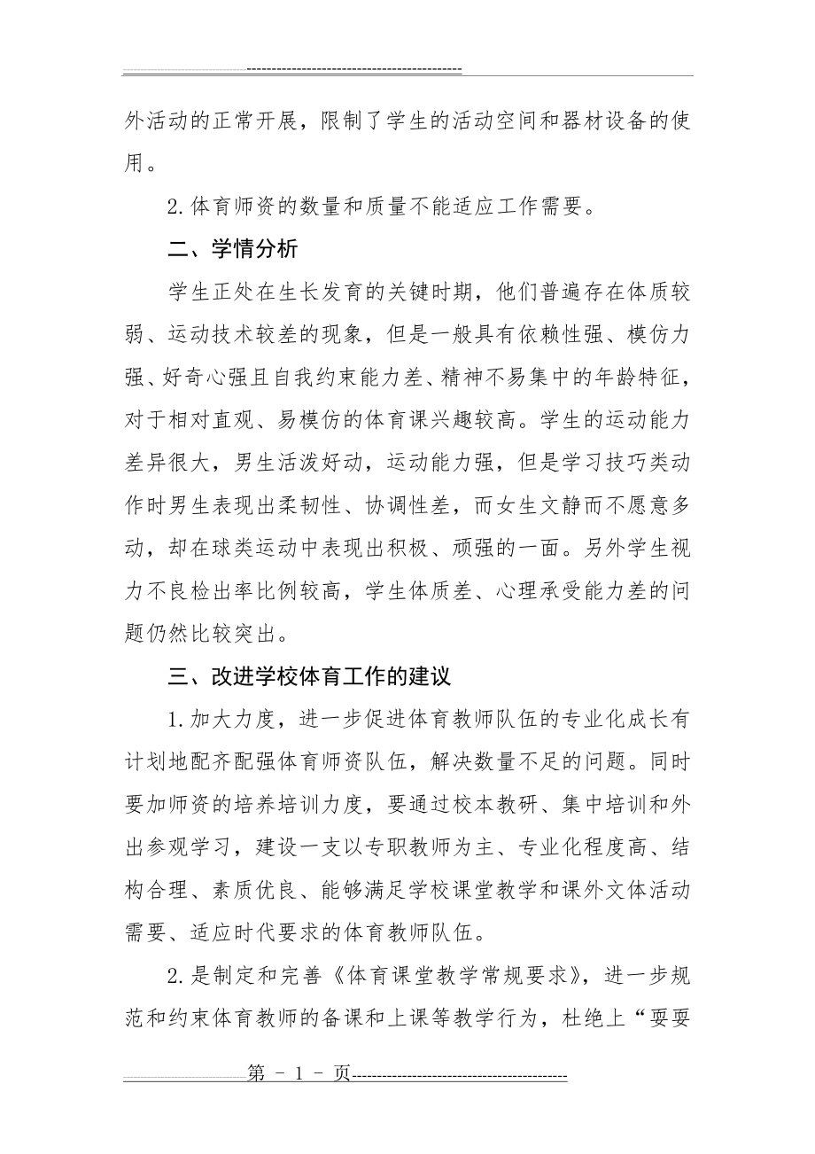 体育教情学情分析(3页).doc_第2页