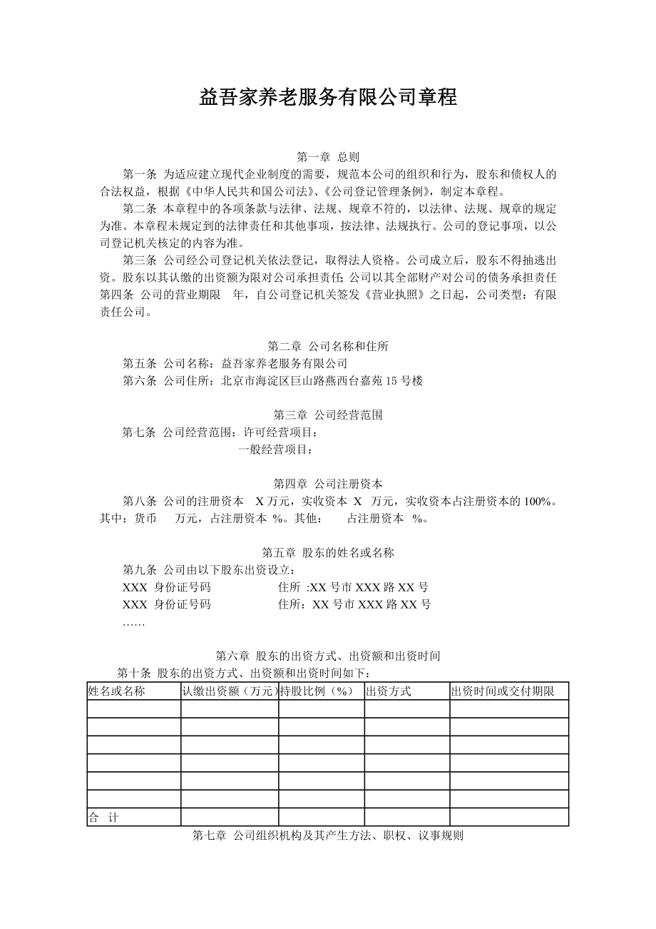 最新公司章程范本.doc_第1页