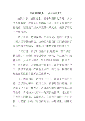 弘扬国学经典-品味中华文化.docx