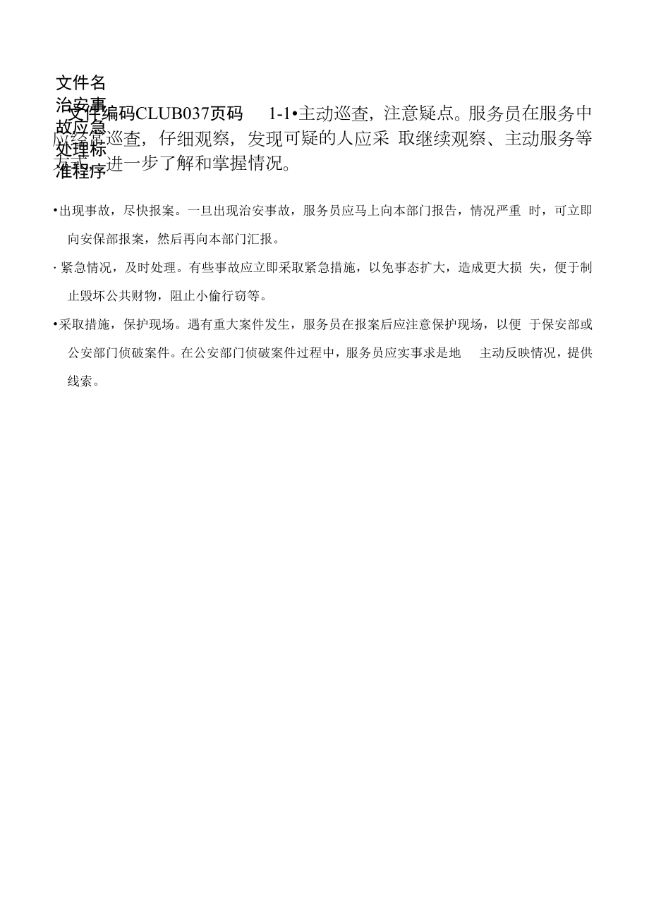 治安事故应急处理标准程序.docx_第1页