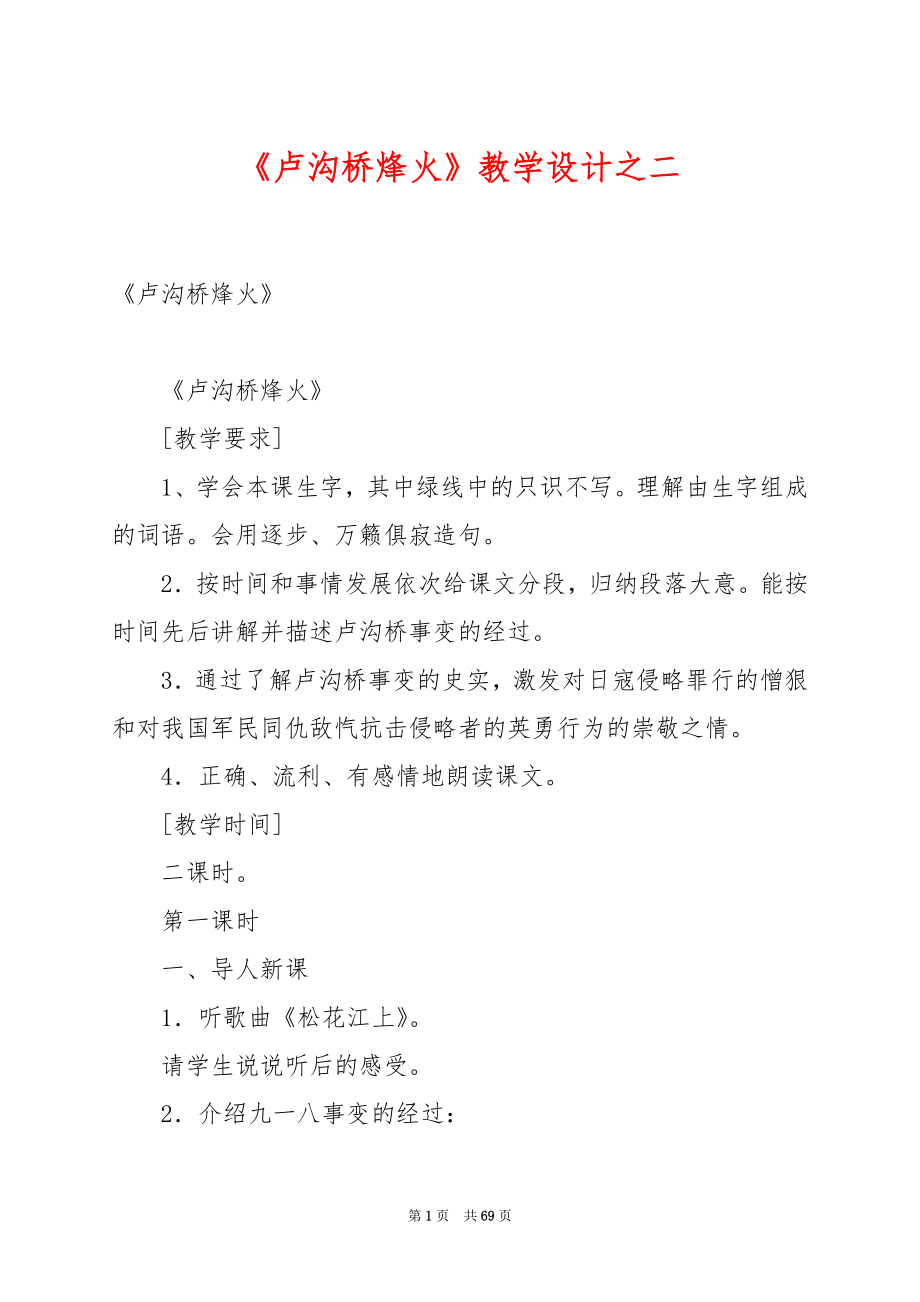 《卢沟桥烽火》教学设计之二.docx_第1页