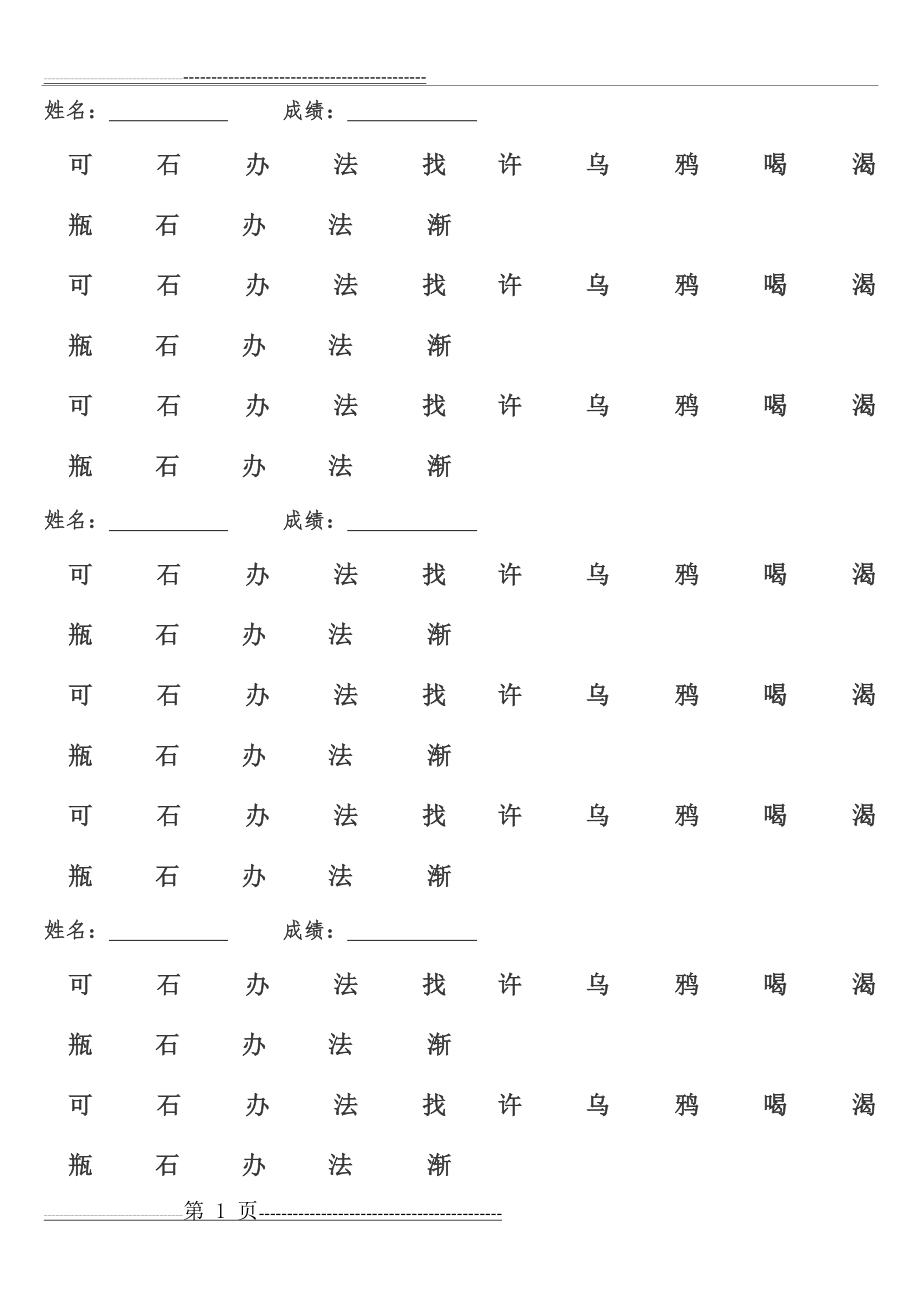 人教版一年级语文下册第19课生字注音(2页).doc_第1页