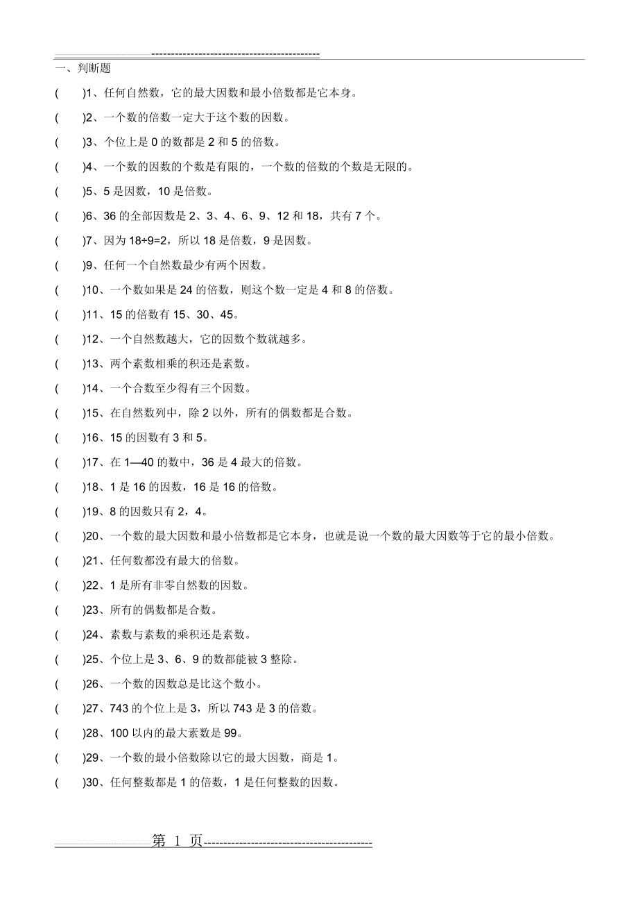 五年级数学倍数与因数提高练习题(11页).doc_第1页