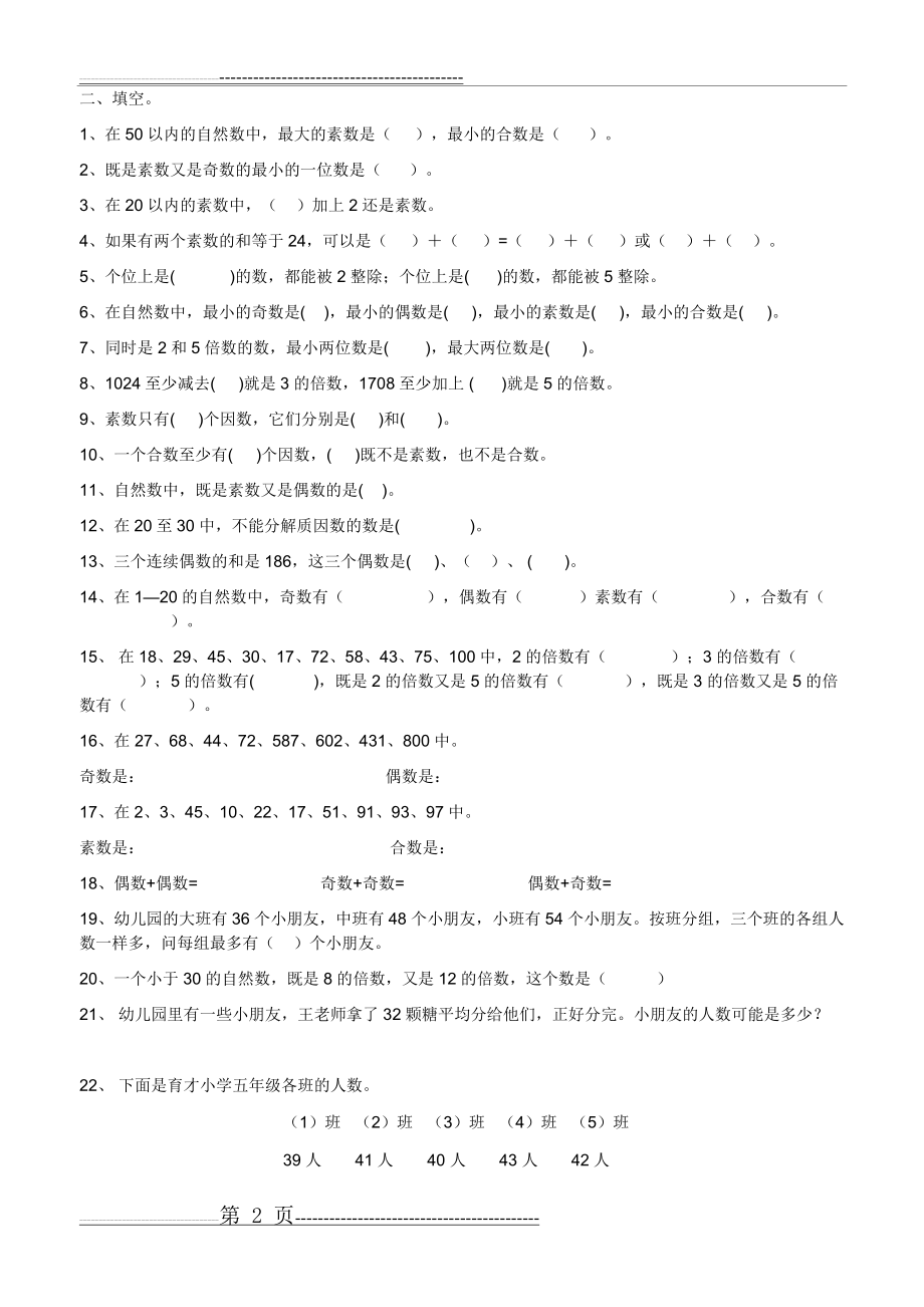 五年级数学倍数与因数提高练习题(11页).doc_第2页