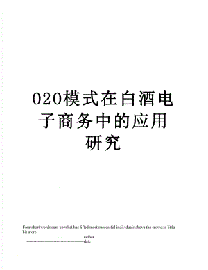 最新O2O模式在白酒电子商务中的应用研究.doc