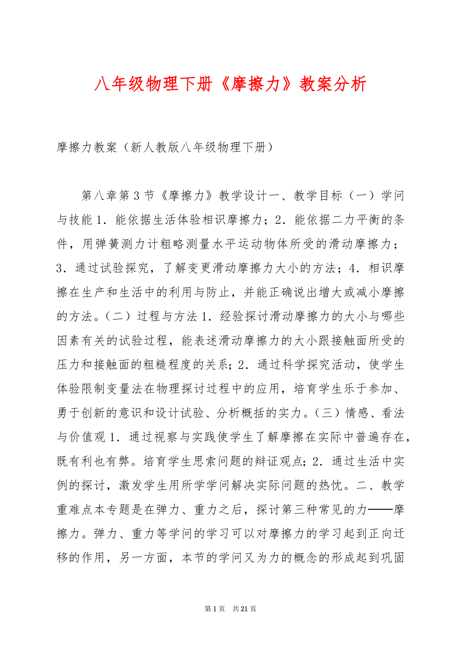 八年级物理下册《摩擦力》教案分析.docx_第1页