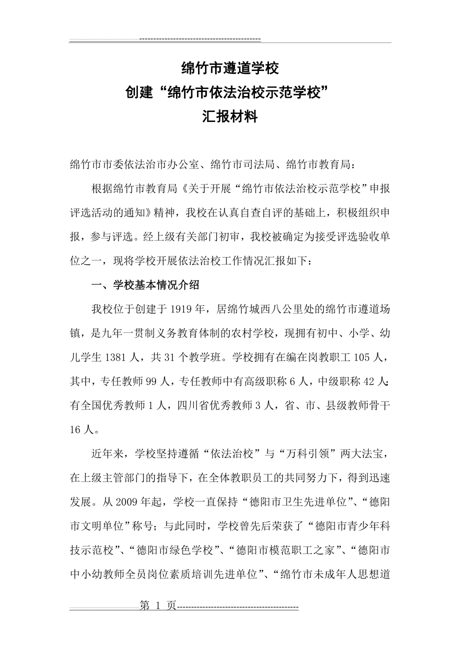 依法治校示范校汇报材料(6页).doc_第1页