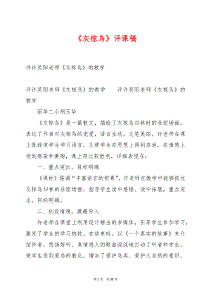 《灰椋鸟》评课稿.docx