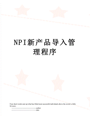 最新NPI新产品导入管理程序.doc