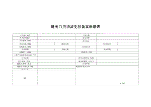 进出口货物减免税备案申请表doc.docx