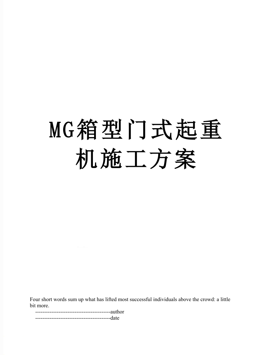 最新MG箱型门式起重机施工方案.doc_第1页