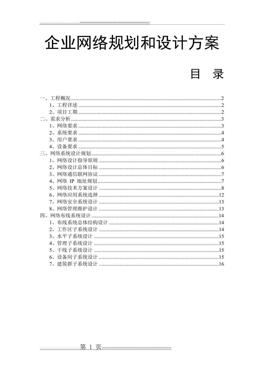 中小型公司企业网络设计方案(16页).doc_第1页