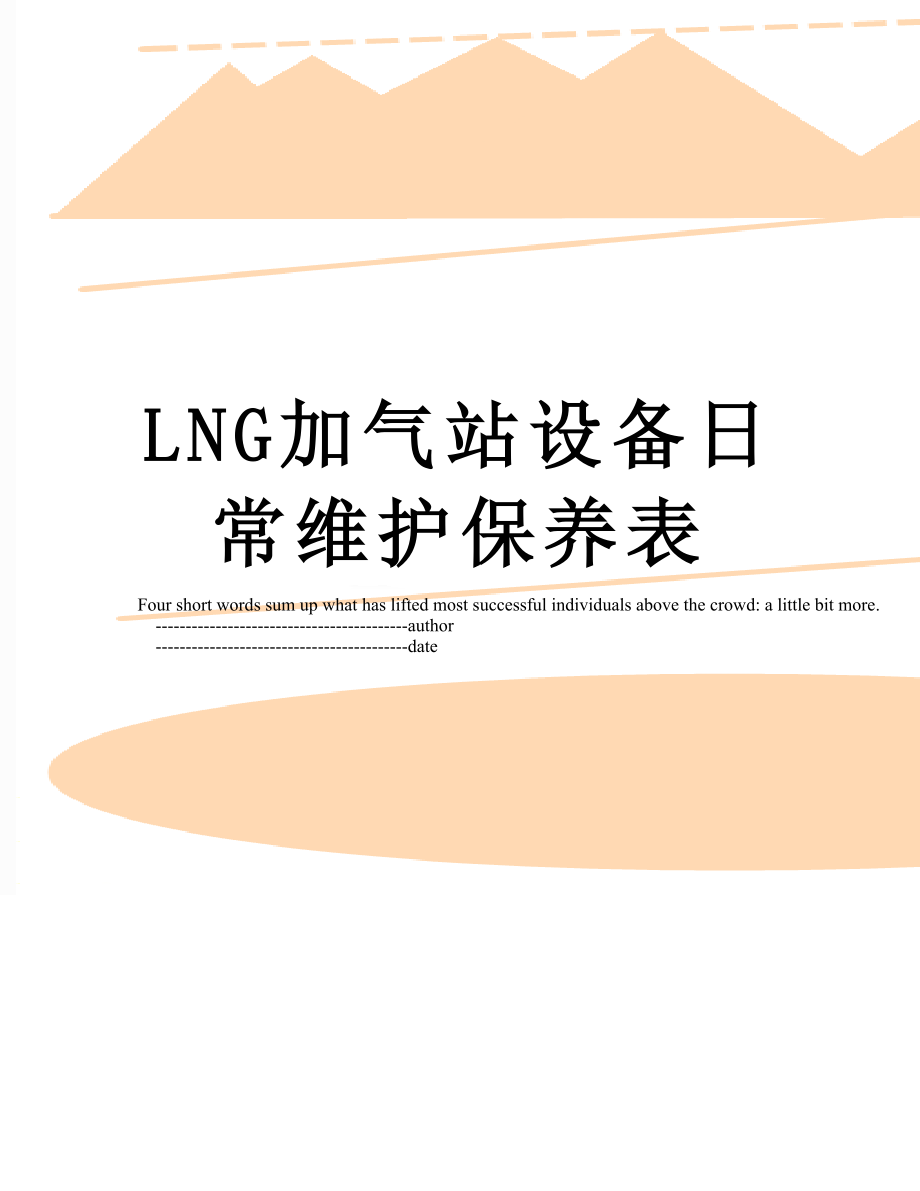 最新LNG加气站设备日常维护保养表.doc_第1页