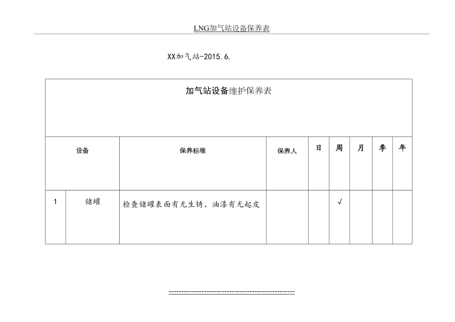 最新LNG加气站设备日常维护保养表.doc_第2页