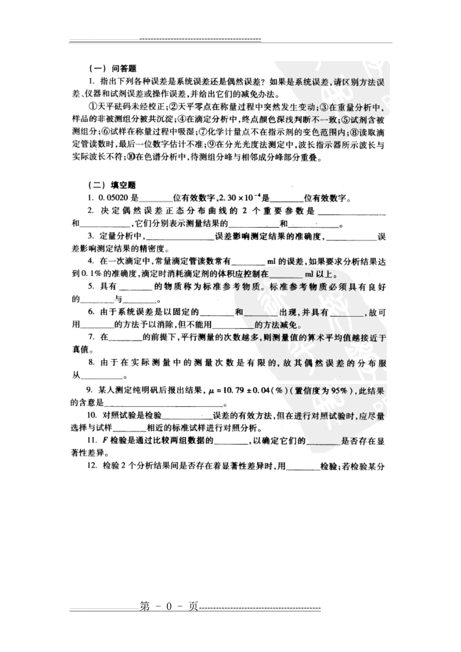 人卫版分析化学练习题(31页).doc_第1页