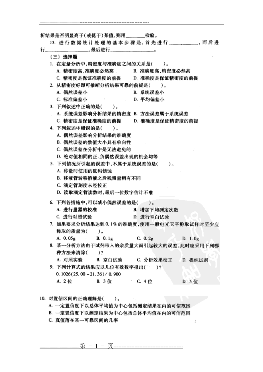 人卫版分析化学练习题(31页).doc_第2页