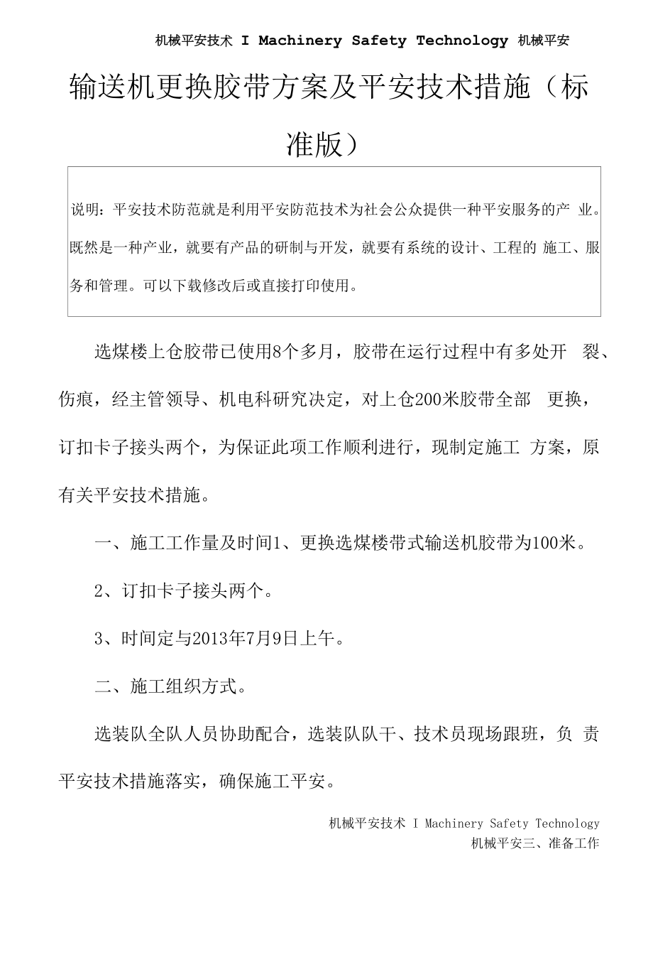 输送机更换胶带方案及安全技术措施(标准版).docx_第2页