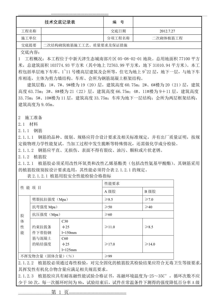 二次结构施工植筋(6页).doc_第1页