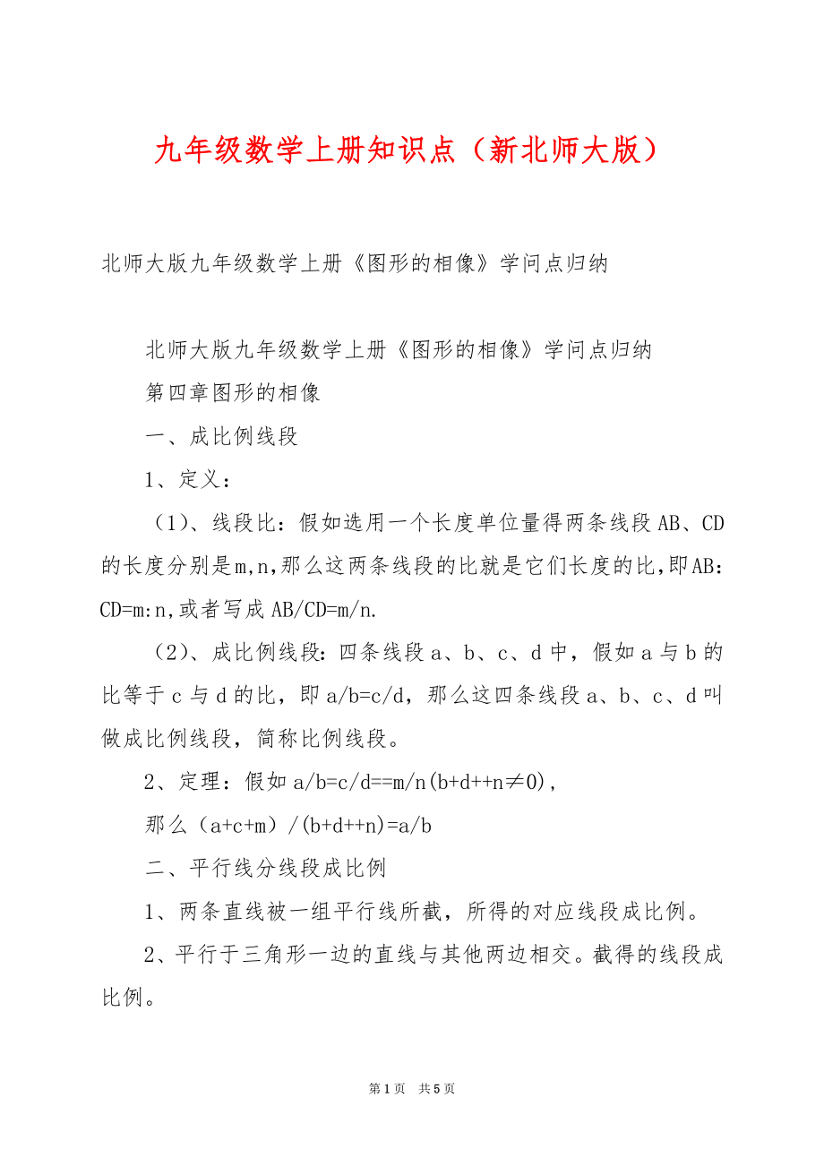 九年级数学上册知识点（新北师大版）.docx_第1页