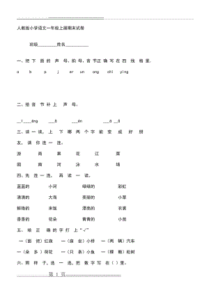 人教版小学语文一年级上册期末试卷(13页).doc