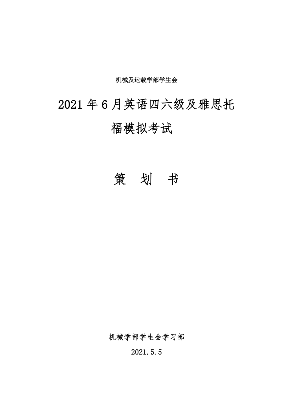 大学四六级模拟考试活动策划.docx_第1页