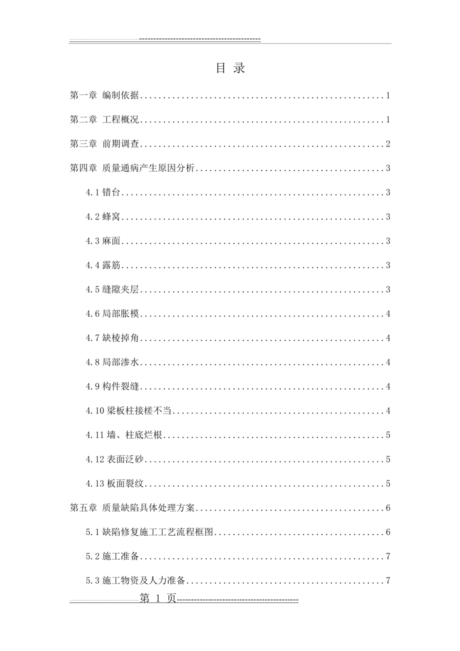 主体结构混凝土缺陷修补方案(21页).doc_第1页