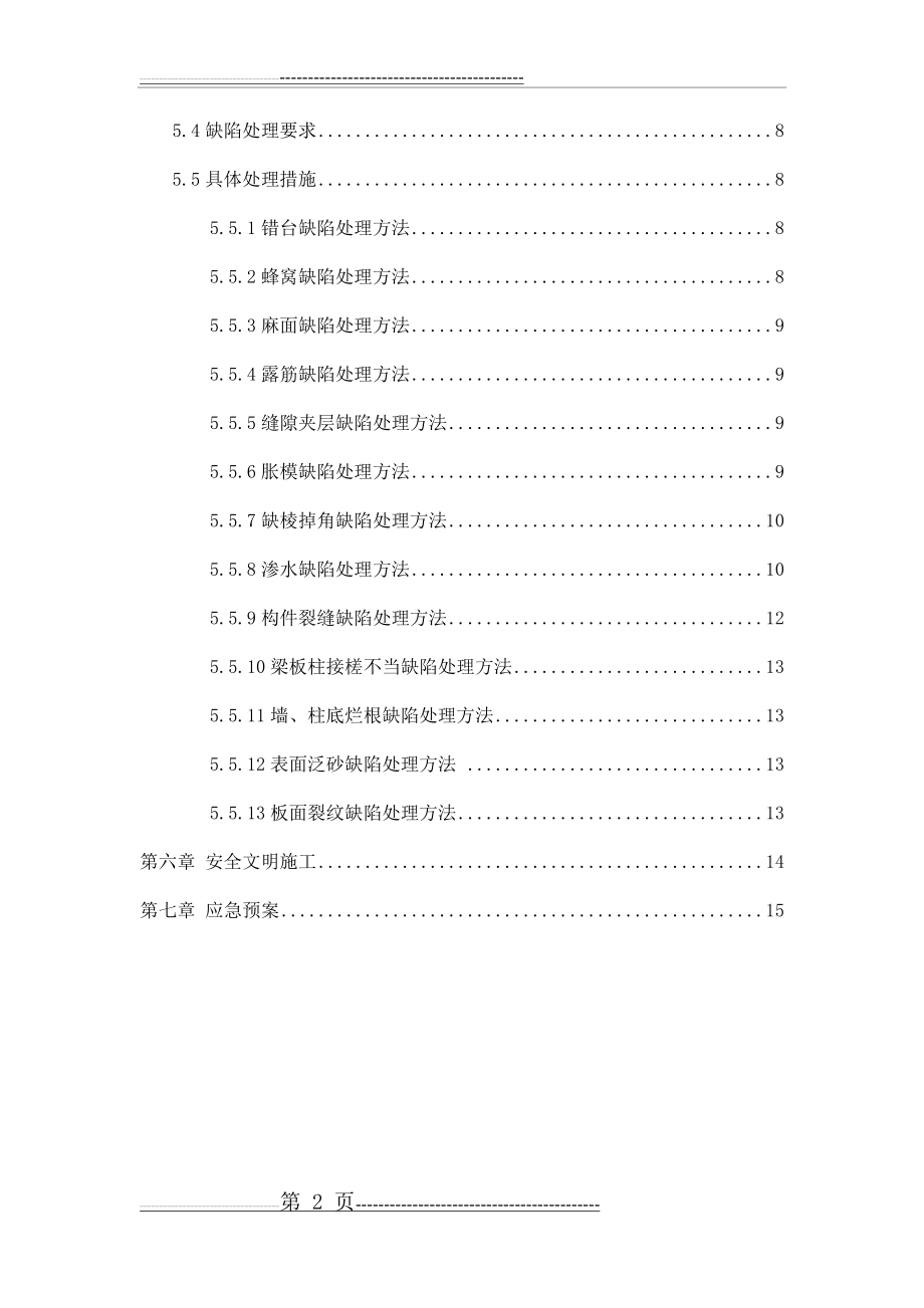 主体结构混凝土缺陷修补方案(21页).doc_第2页