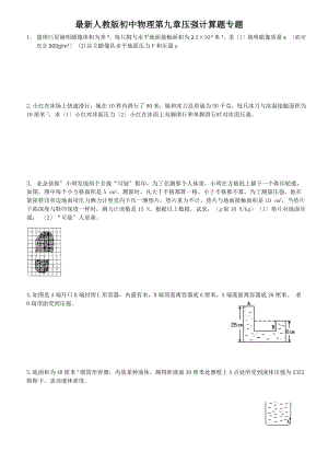 人教版初中物理第九章压强计算题专题.docx