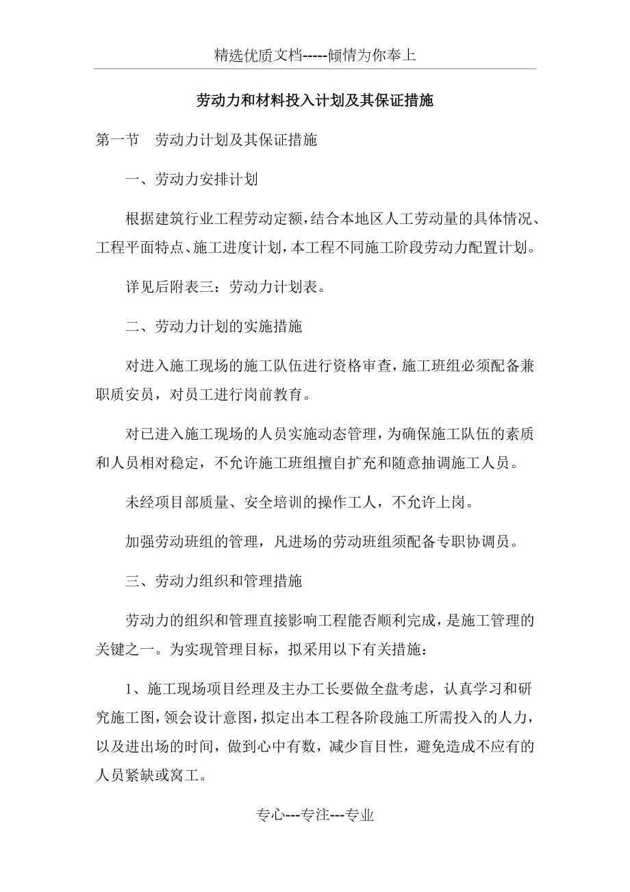 劳动力和材料投入计划及其保证措施(共29页).docx_第1页