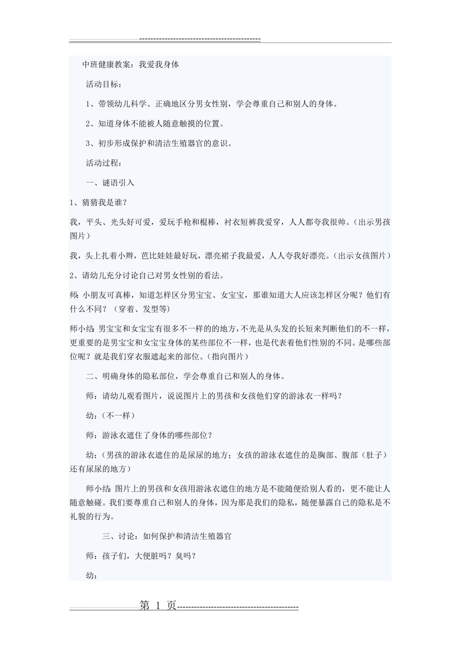 中班健康教案：我爱我身体(2页).doc_第1页