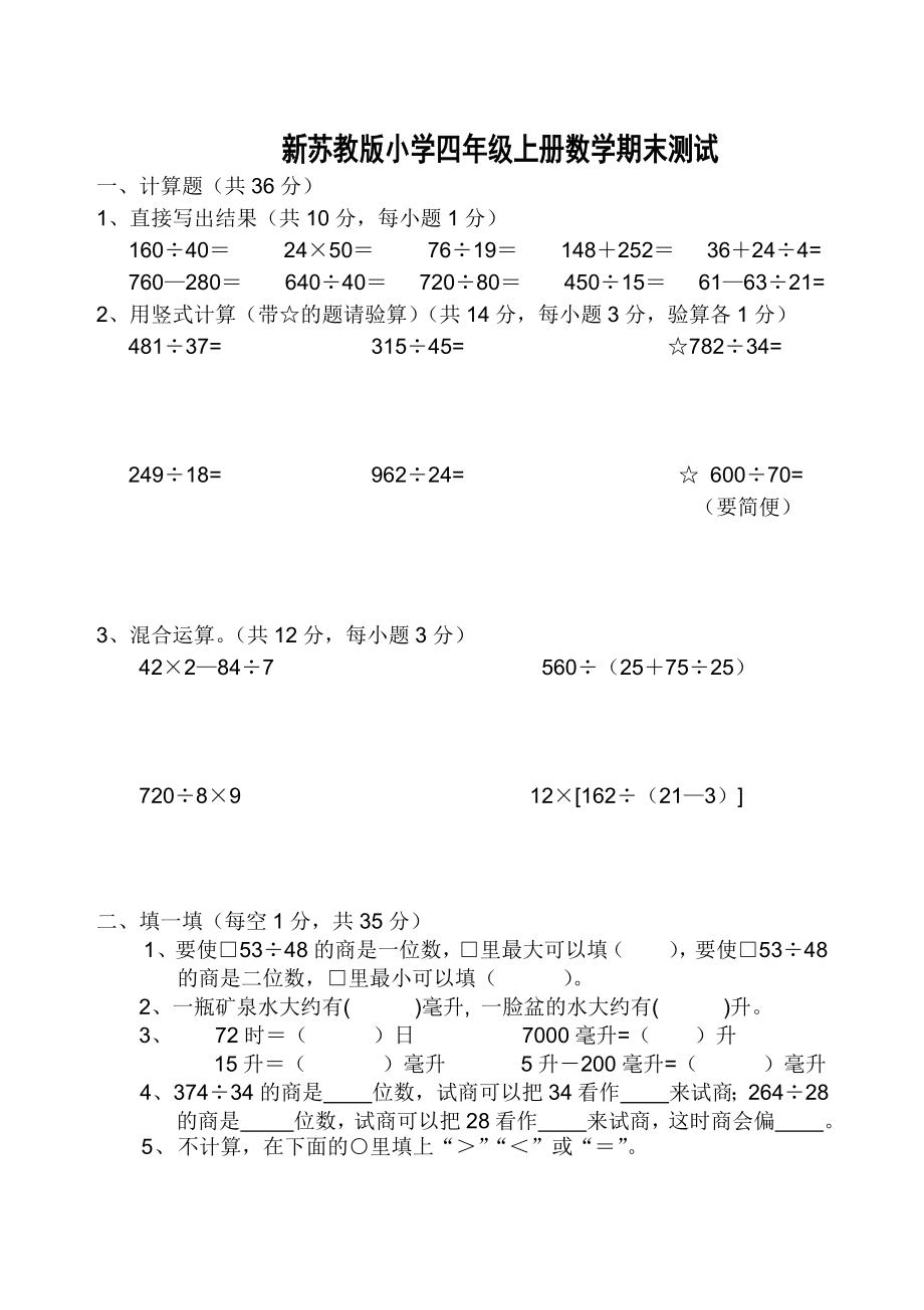 新苏教版四年级数学上册最新期末考试卷.doc_第1页