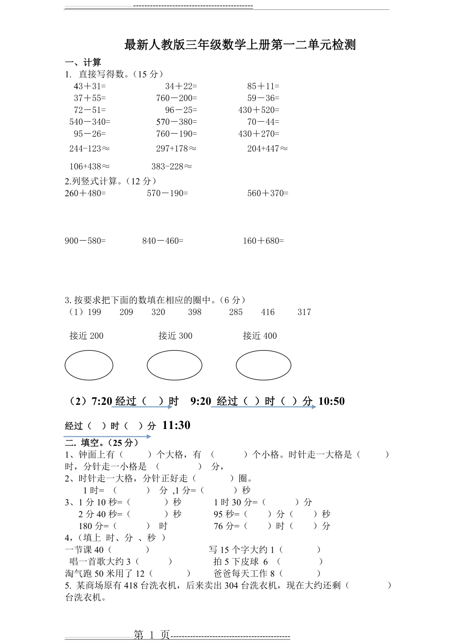 人教版三年级数学上册第一二单元测试题(3页).doc_第1页