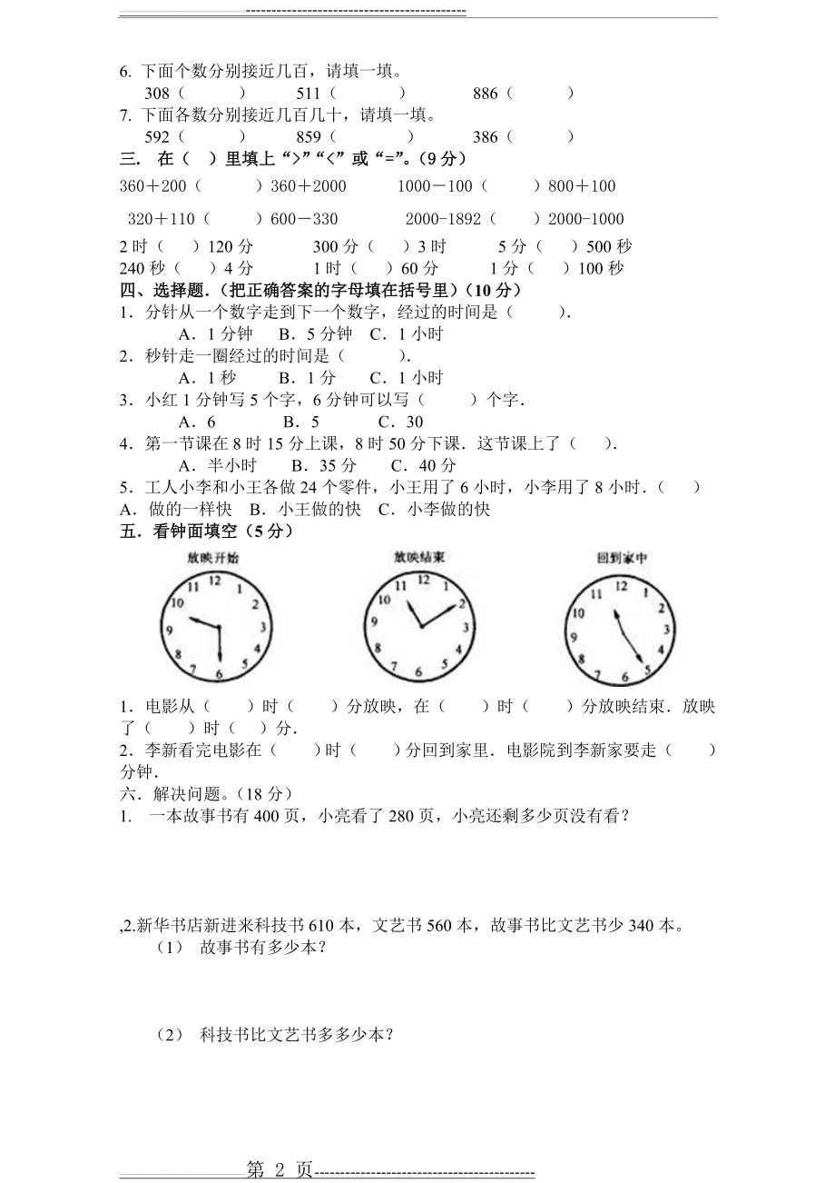 人教版三年级数学上册第一二单元测试题(3页).doc_第2页