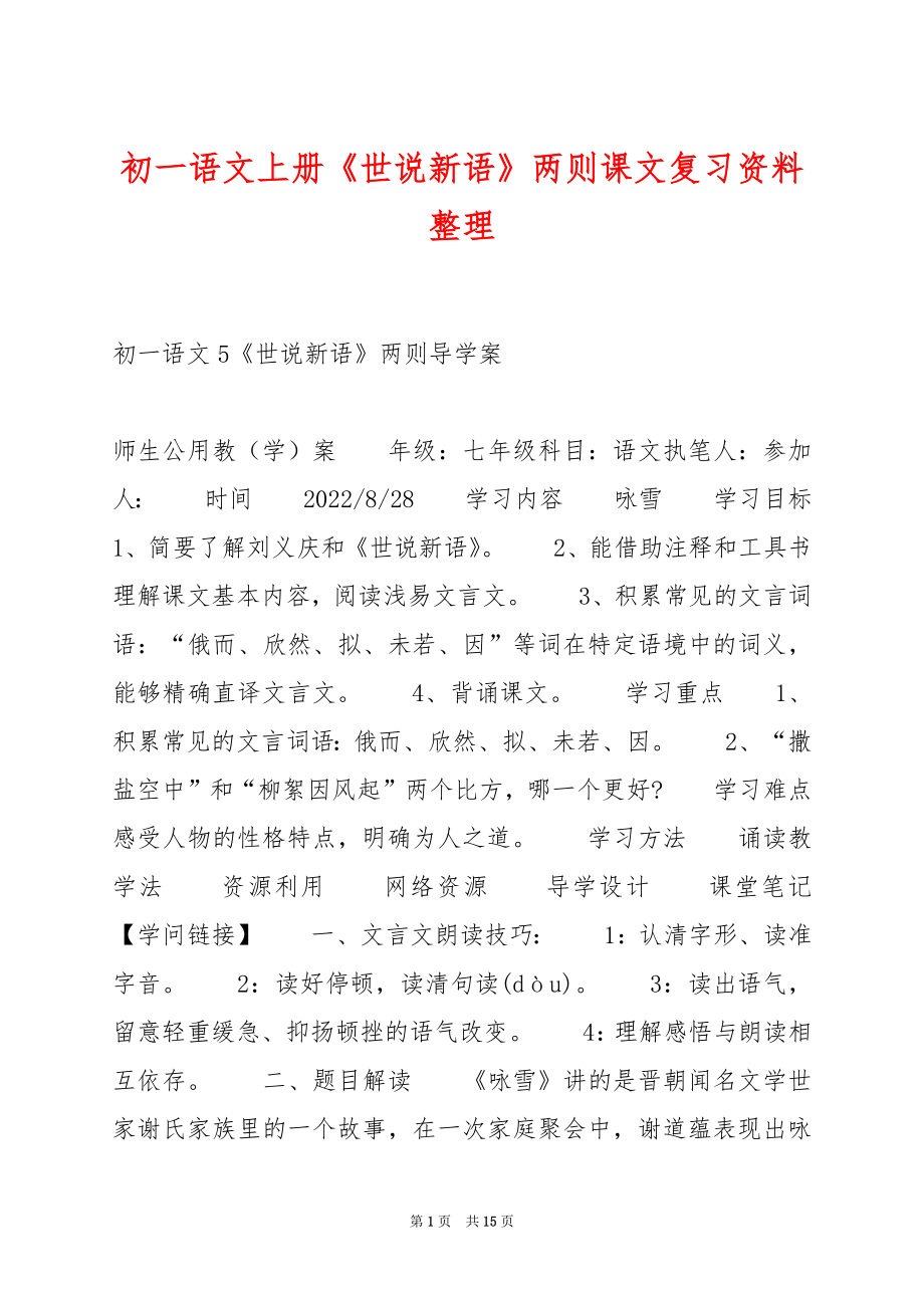 初一语文上册《世说新语》两则课文复习资料整理.docx_第1页