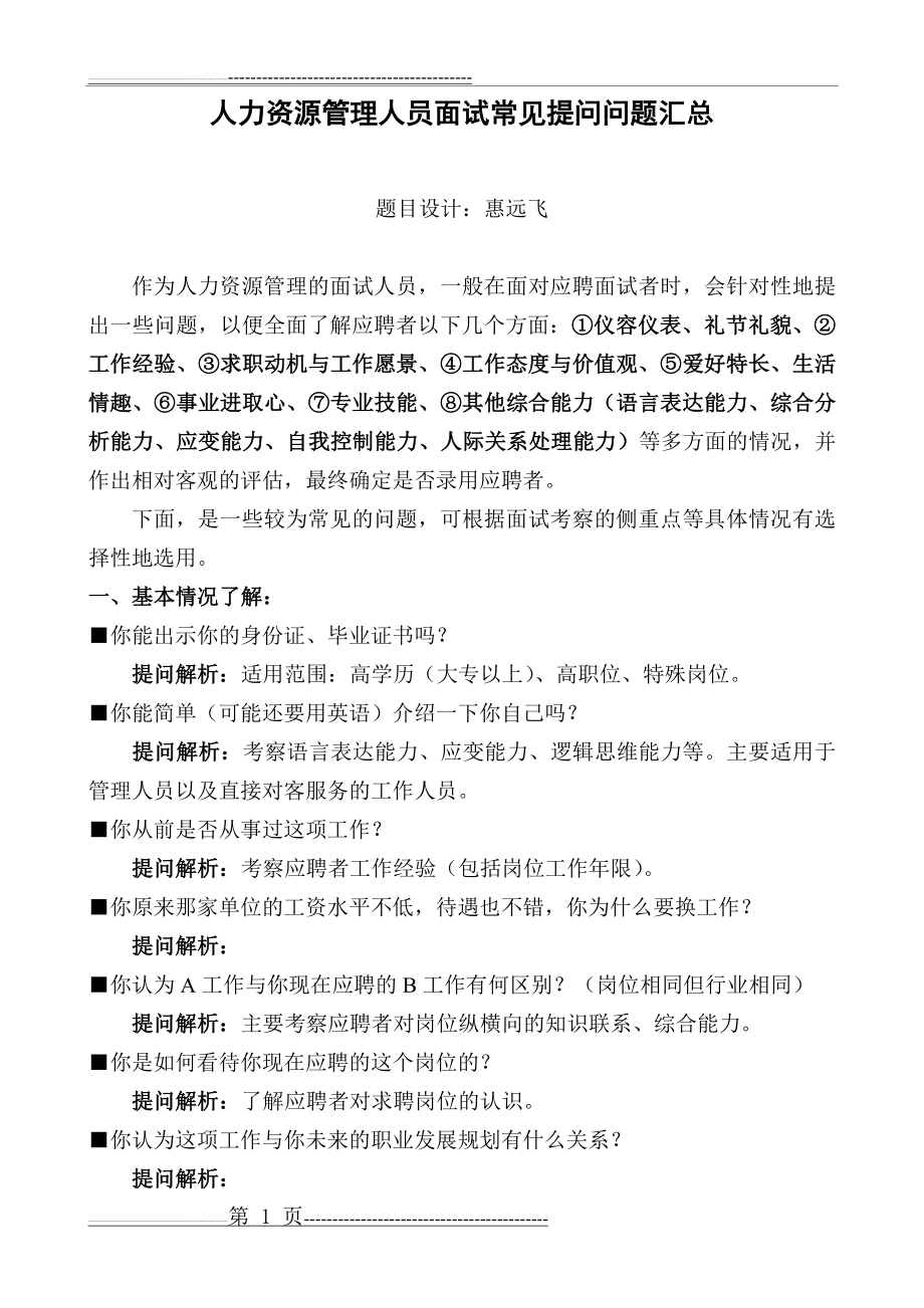 人力资源管理人员面试常见提问问题汇总(4页).doc_第1页