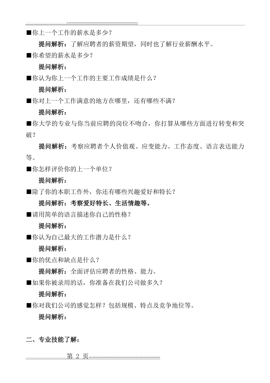 人力资源管理人员面试常见提问问题汇总(4页).doc_第2页