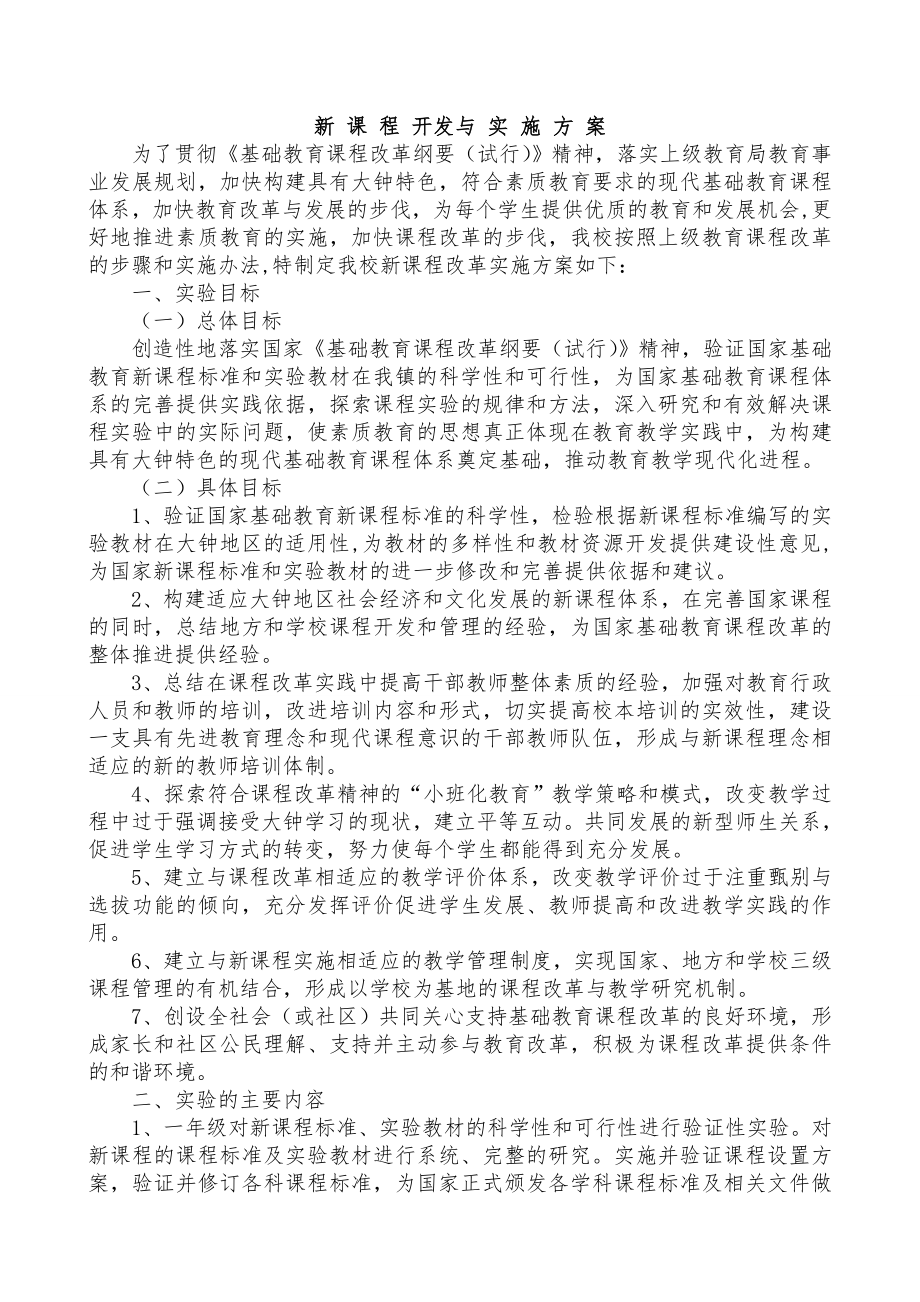 新课程开发与实施方案.doc_第1页