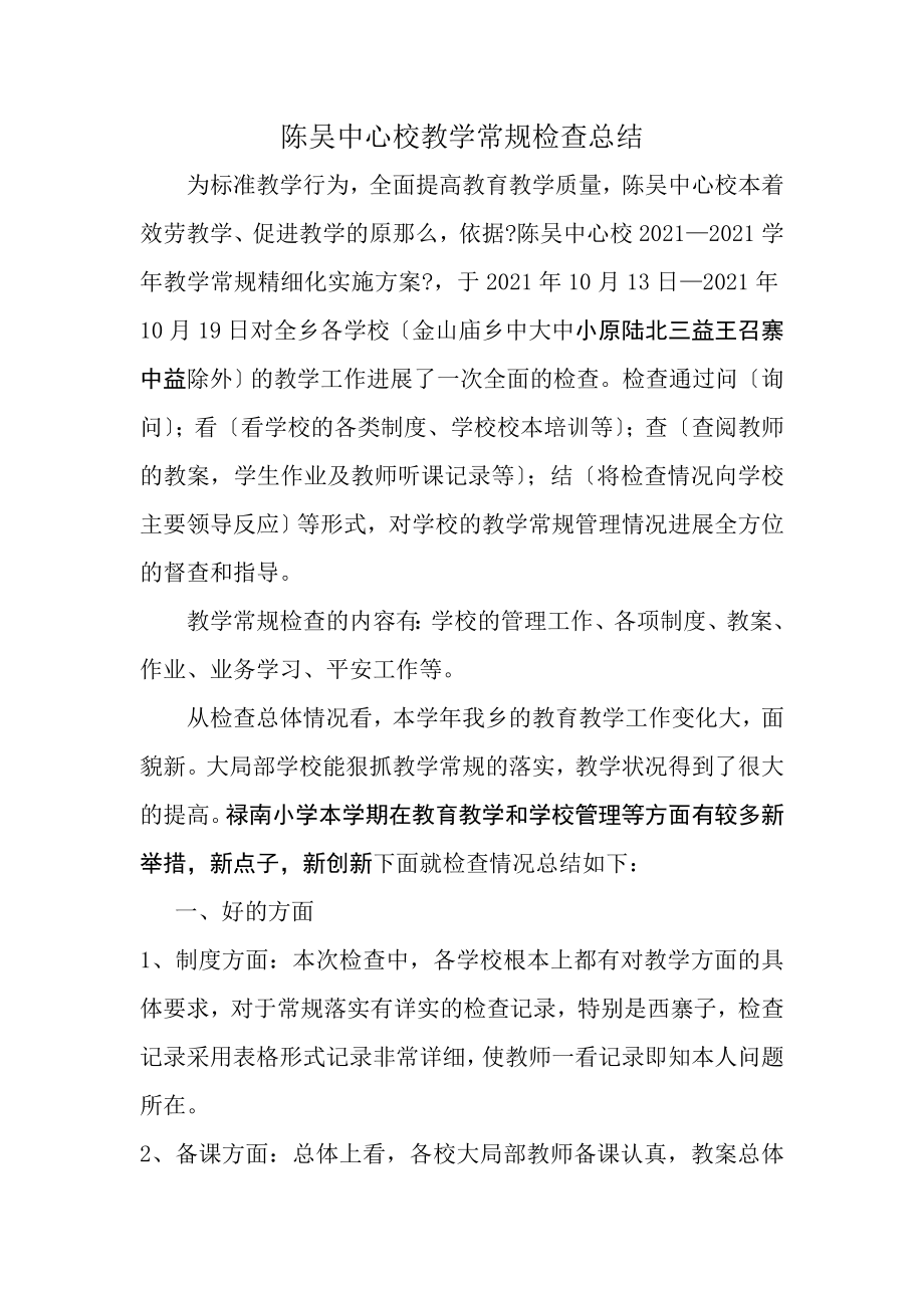 中心校教学常规检查总结.doc_第1页