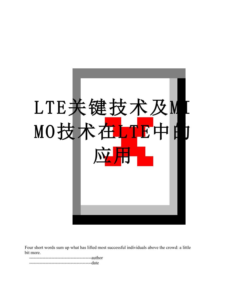 最新LTE关键技术及MIMO技术在LTE中的应用.doc_第1页