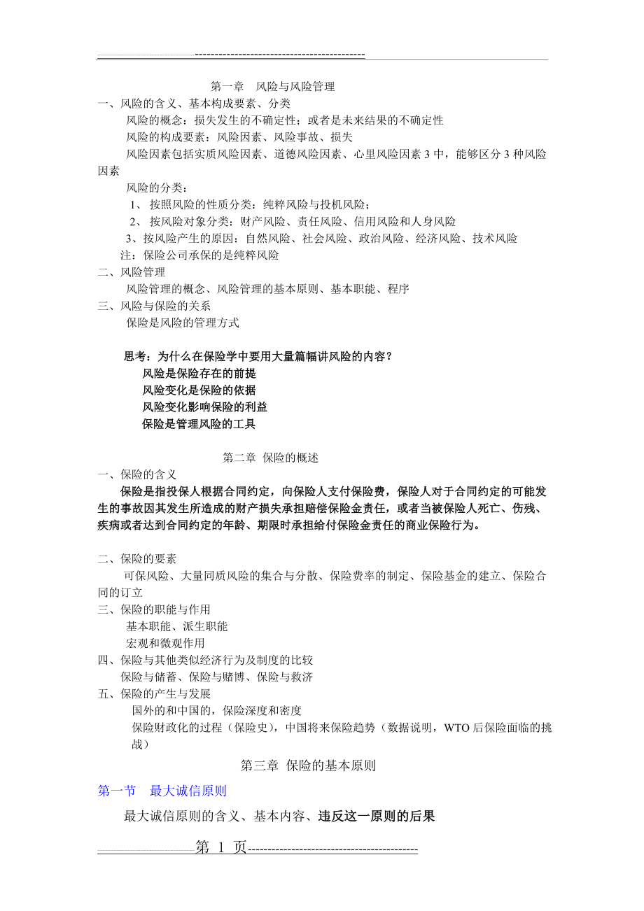 保险学知识点总结(12页).doc_第1页