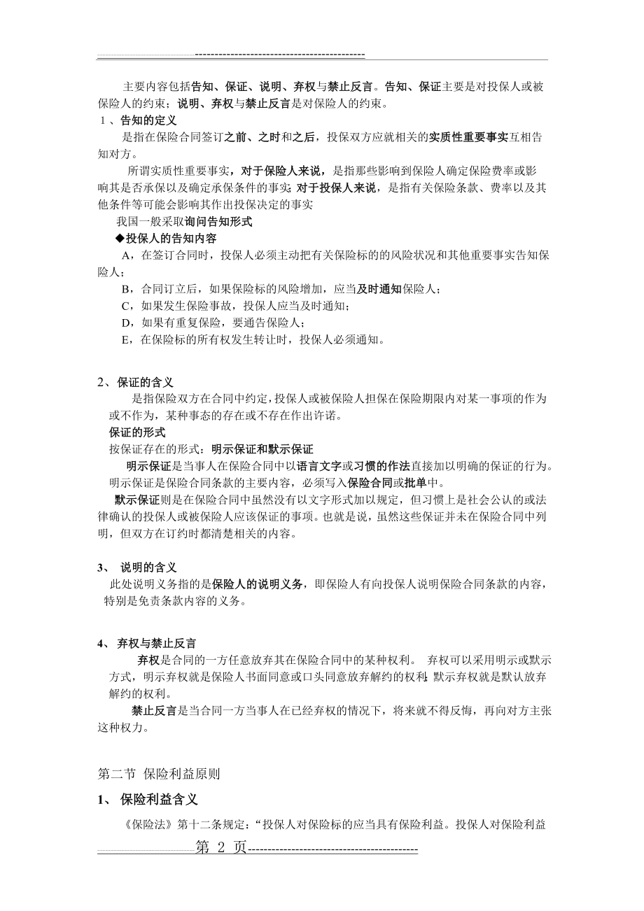 保险学知识点总结(12页).doc_第2页