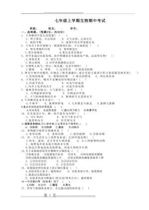 人教版《生物学》七年级上册期中考试试题(4页).doc